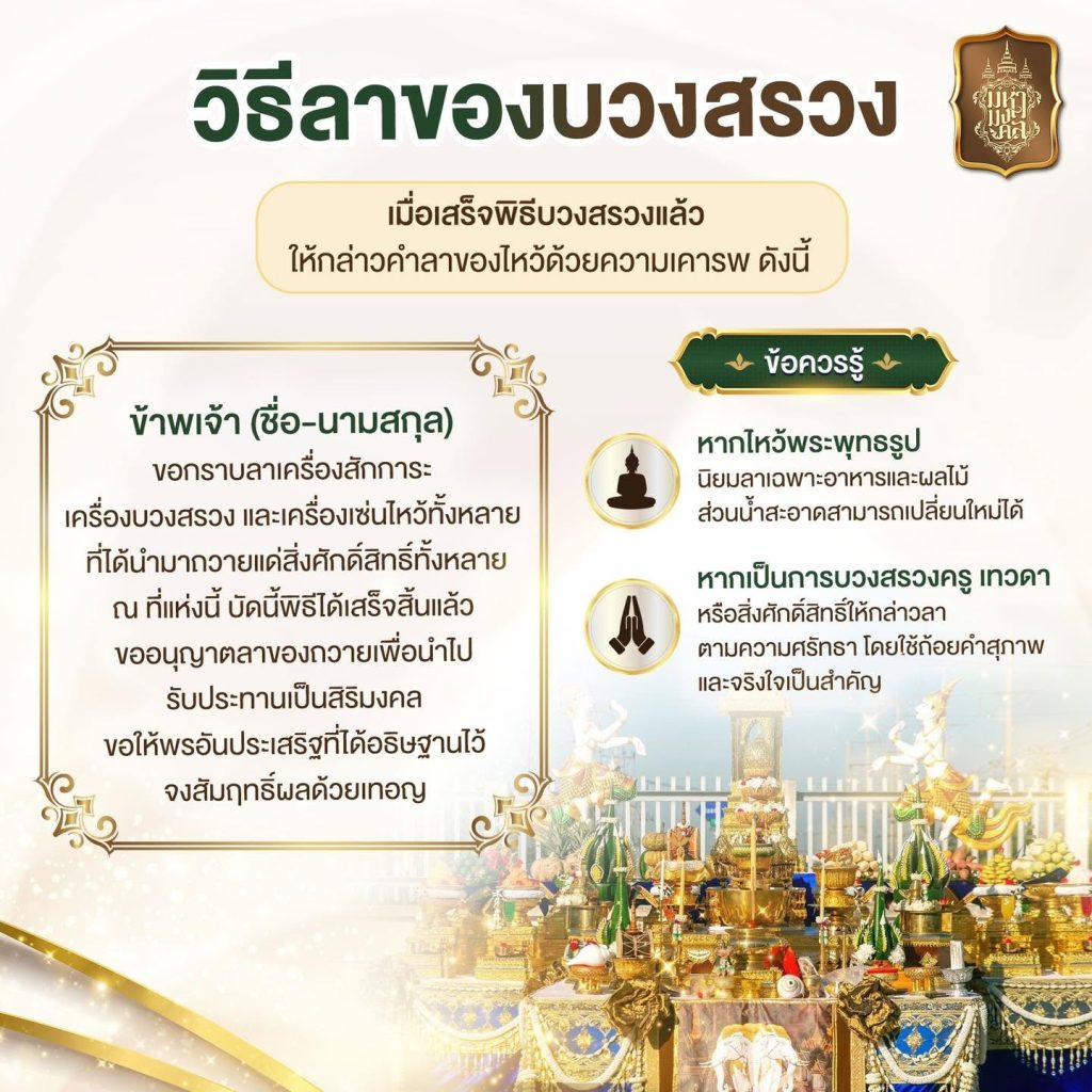 วิธีลาของบวงสรวงให้ถูกต้อง