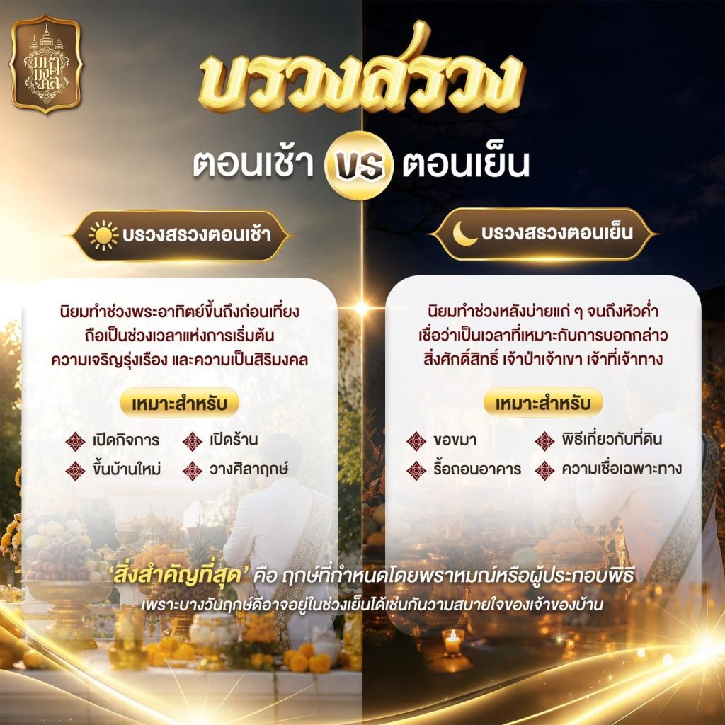 บวงสรวงตอนเช้า VS ตอนเย็น เลือกช่วงไหนดี